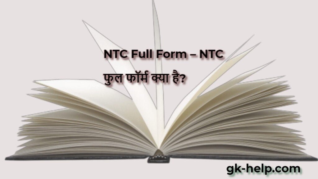 ntc full full form in hindi