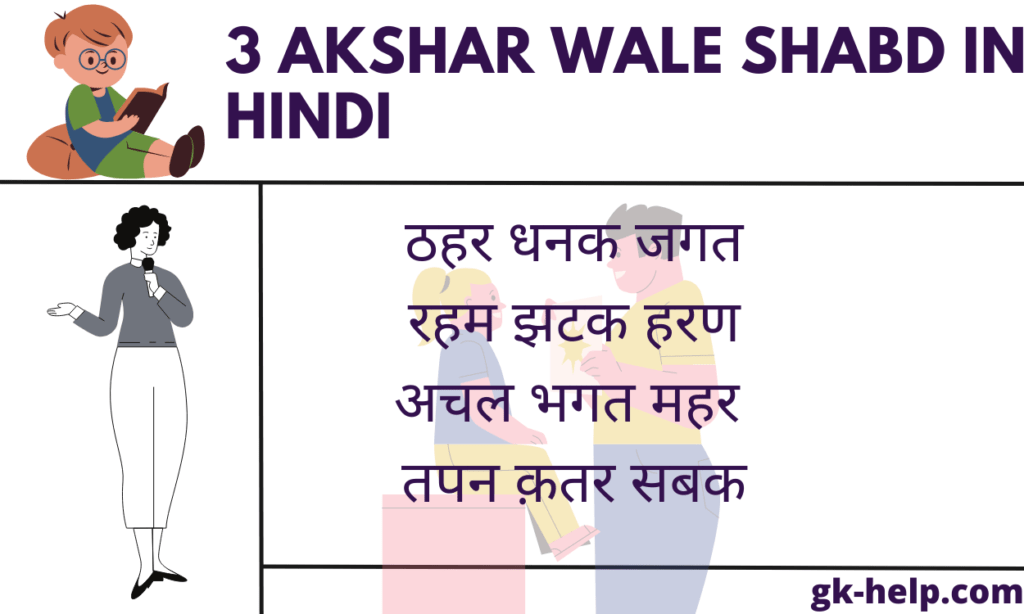 3 AKSHAR WALE SHABD