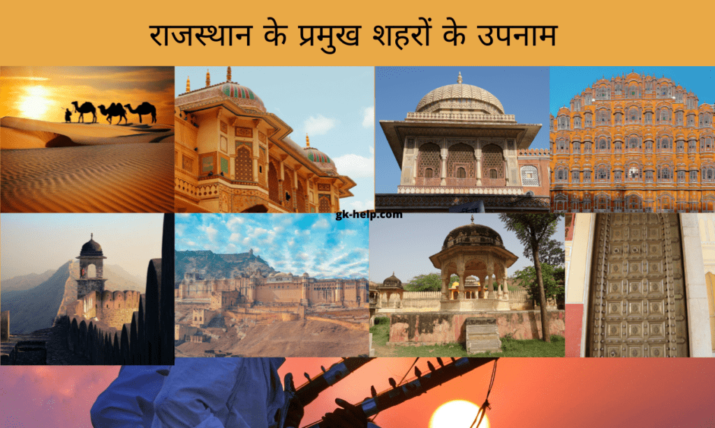 The Nickname of Rajasthan Cities