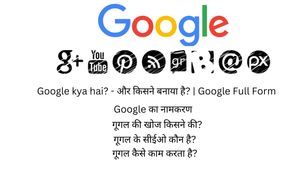 Google kya hai और किसने बनाया है Google Full Form
