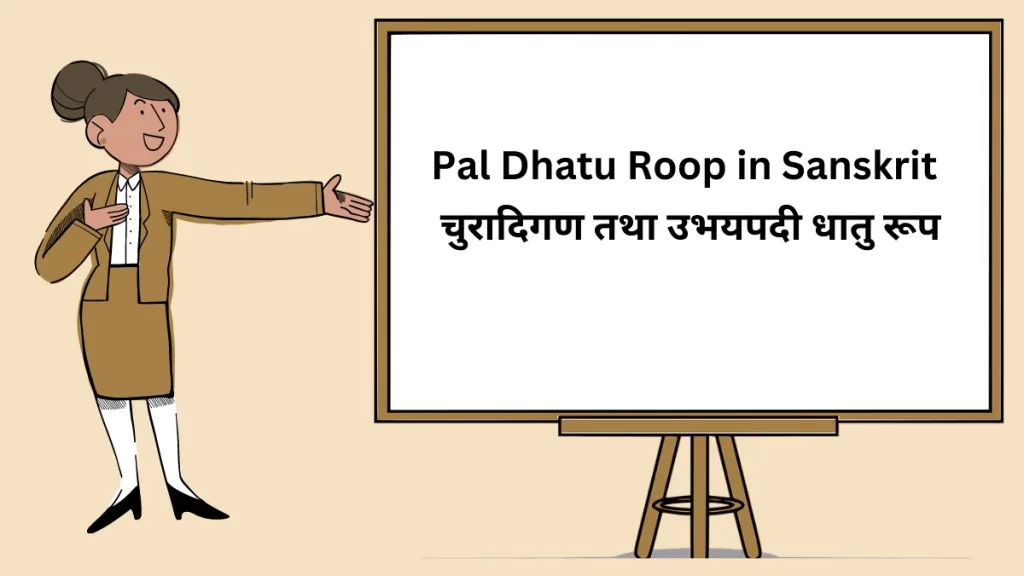Pal Dhatu Roop