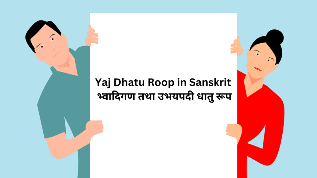 Yaj Dhatu Roop