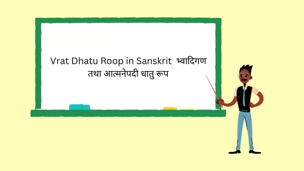 Vrat Dhatu Roop in Sanskrit | भ्वादिगण तथा आत्मनेपदी धातु रूप