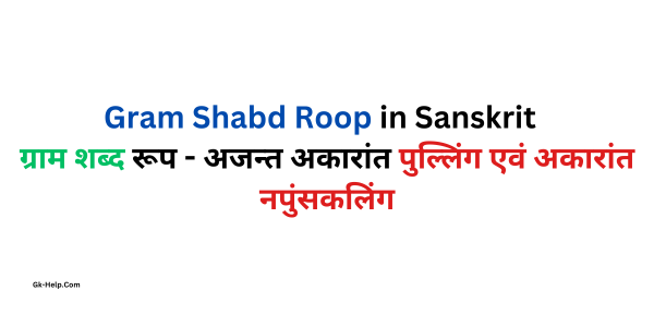 Gram Shabd Roop in Sanskrit ग्राम शब्द रूप अजन्त अकारांत पुल्लिंग एवं अकारांत नपुंसकलिंग