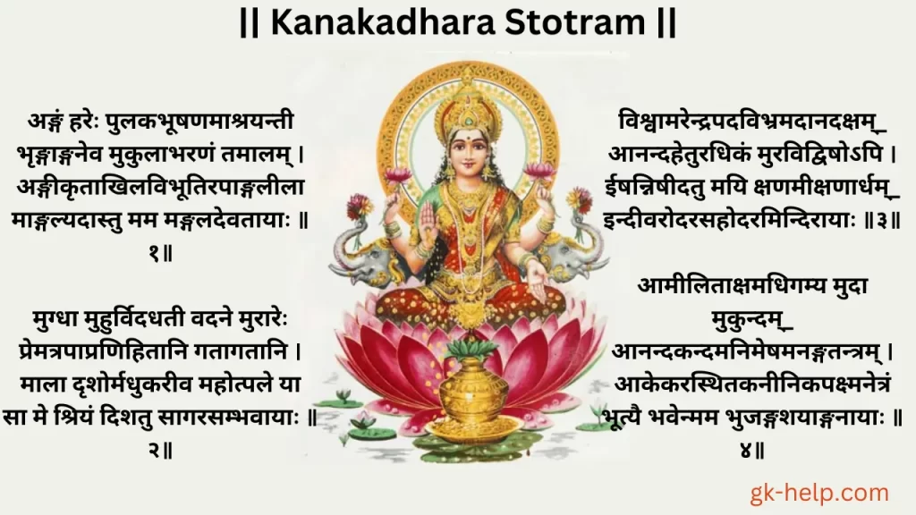 Kanakadhara Stotram