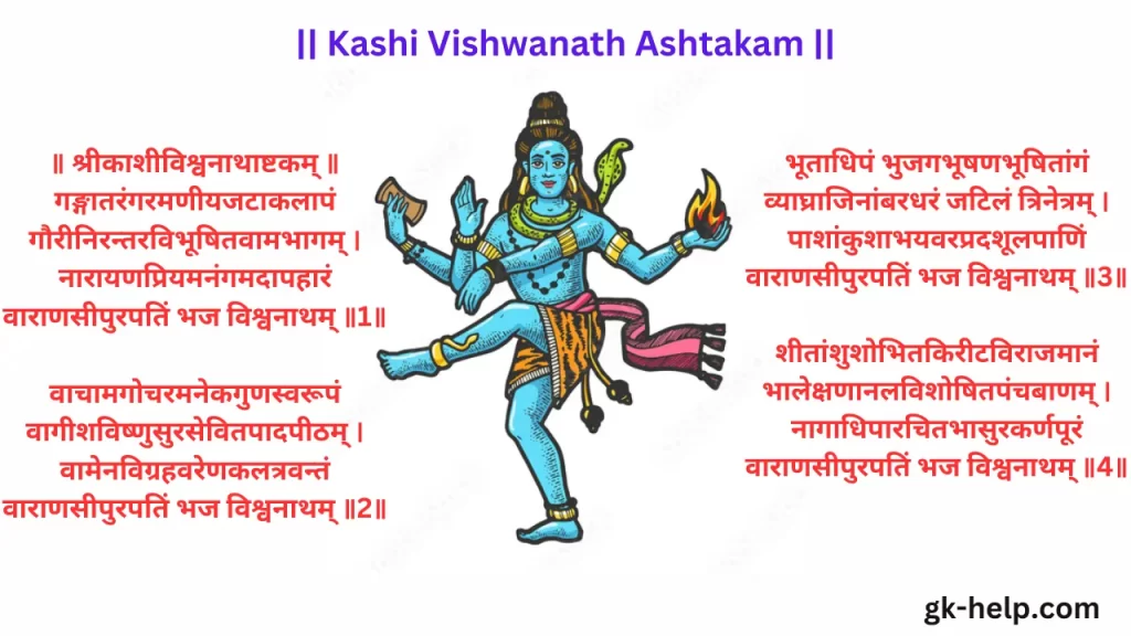 Kashi Vishwanath Ashtakam