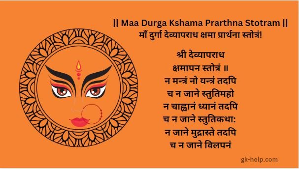 Maa Durga Kshama Prarthna Stotram 1