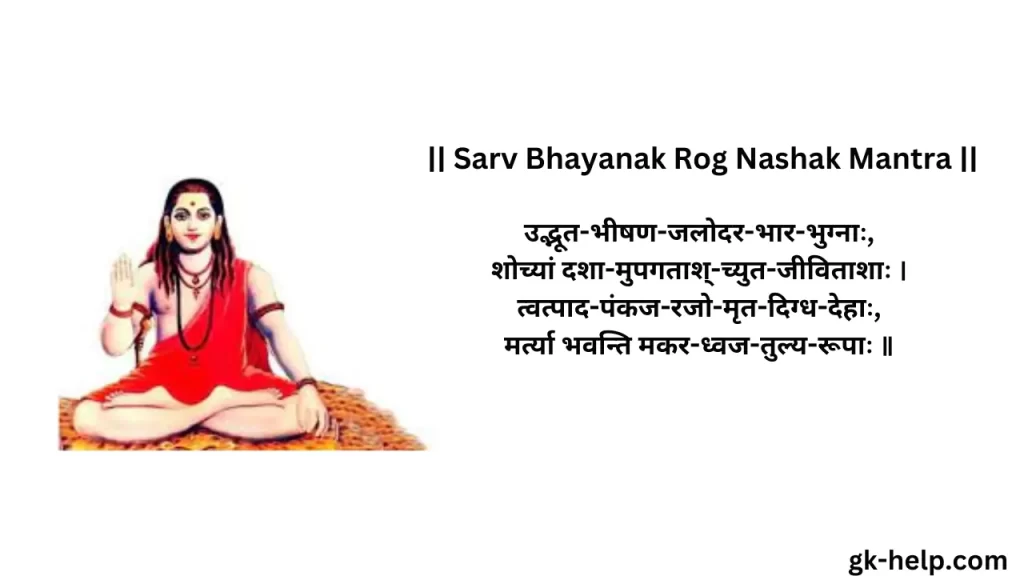 Sarv Bhayanak Rog Nashak Mantra