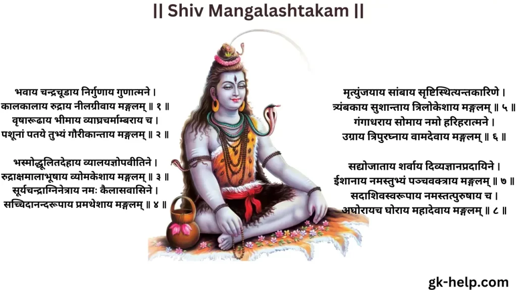 Shiv Mangalashtakam