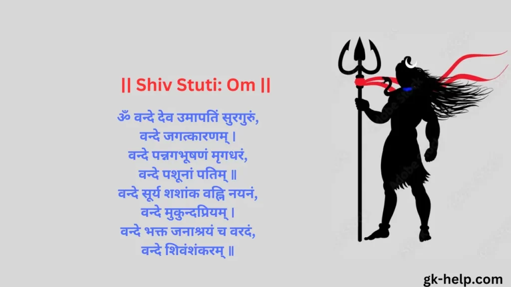 Shiv Stuti Om