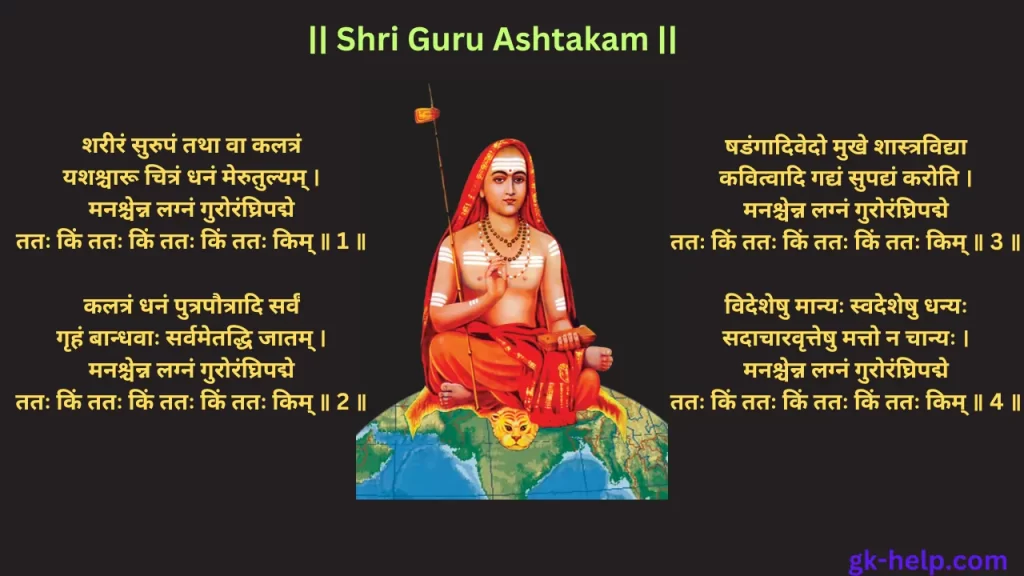 Shri Guru Ashtakam