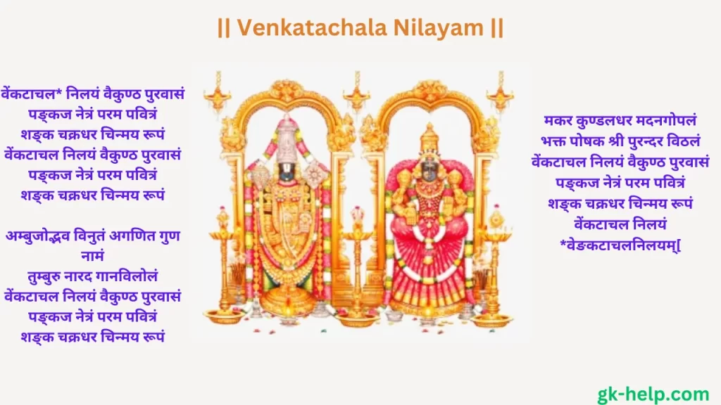 Venkatachala Nilayam