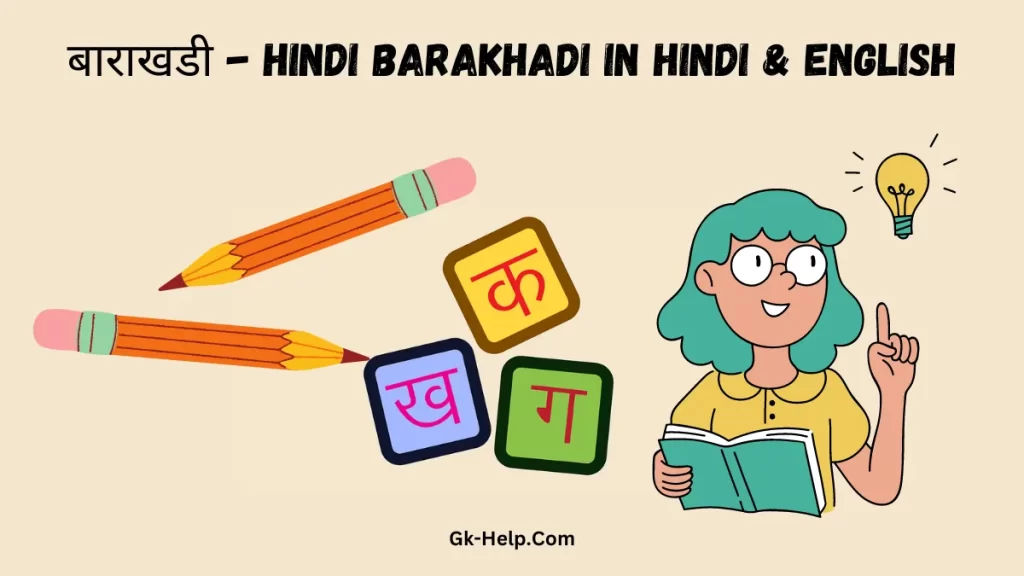 Hindi Barakhadi In Hindi & English