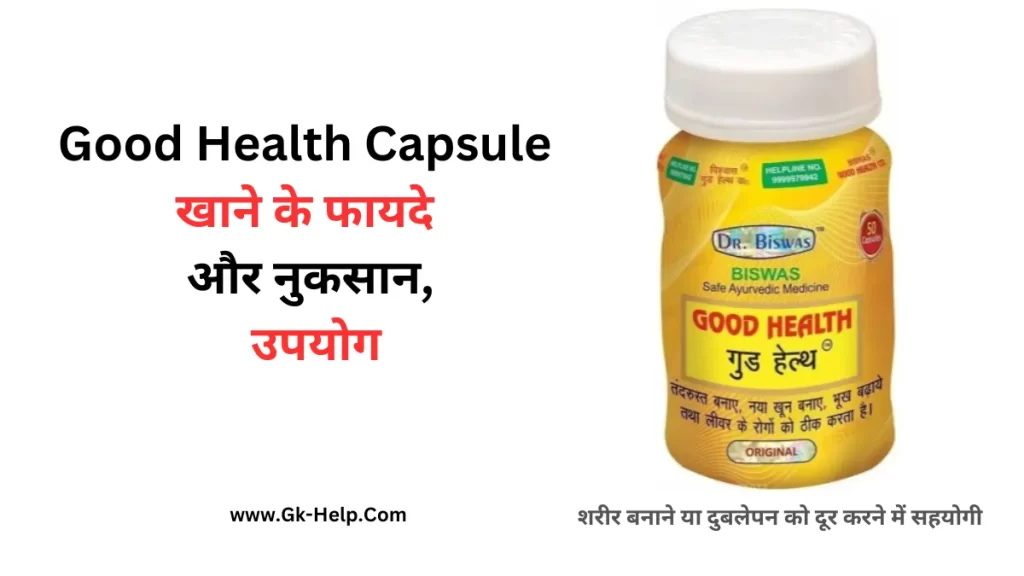 Good Health Capsule के फायदे उपयोग और नुकसान Benefits and uses of Good Health Capsule