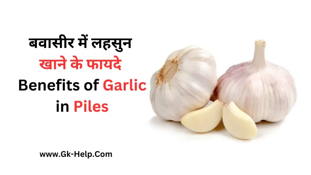 Benefits of Garlic in Piles