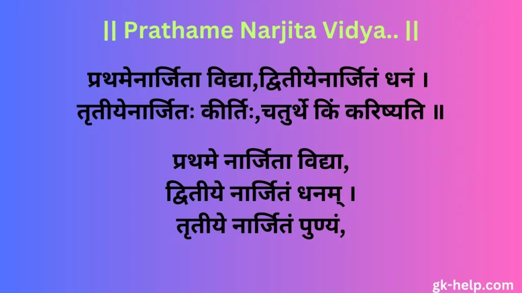 Prathame Narjita Vidya