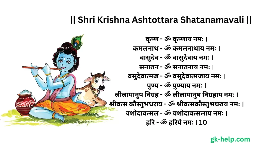 Shri Krishna Ashtottara Shatanamavali