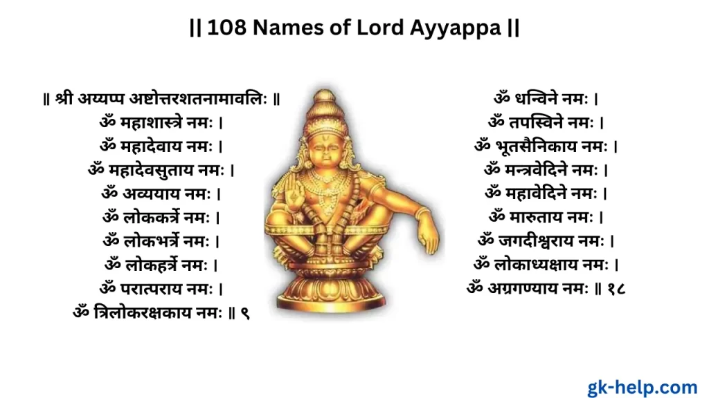108 Names of Lord Ayyappa