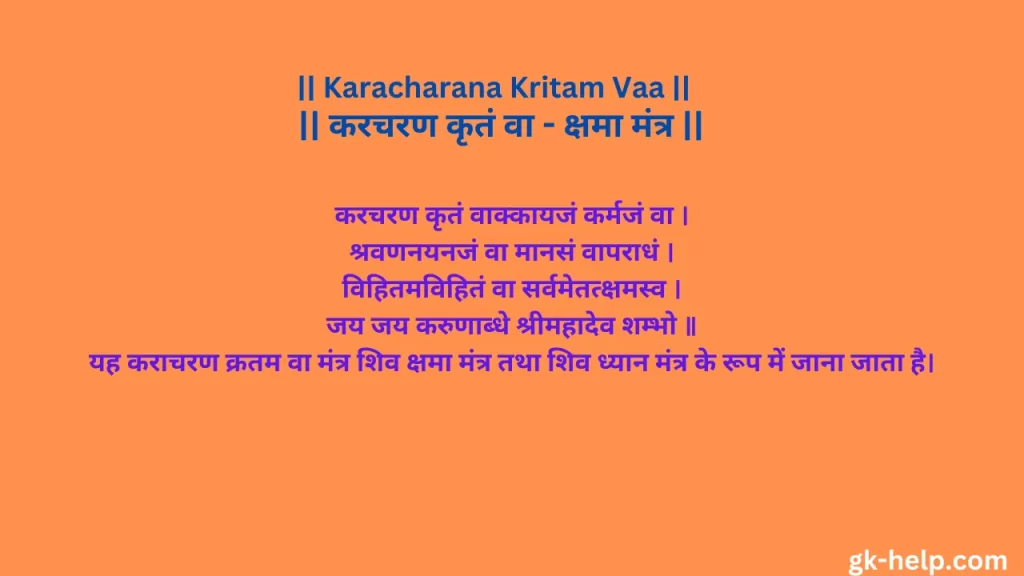 Karacharana Kritam Vaa