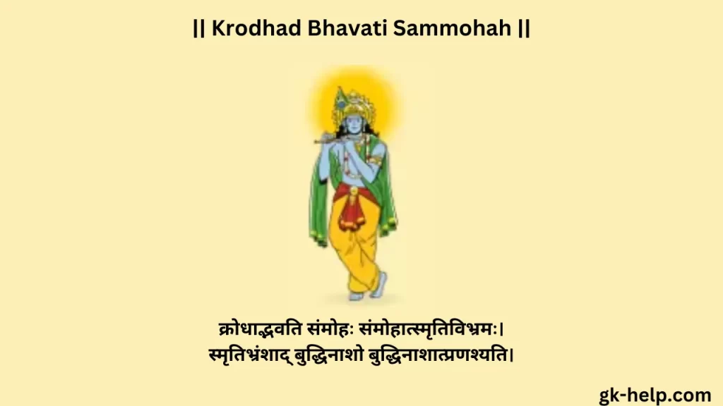 Krodhad Bhavati Sammohah