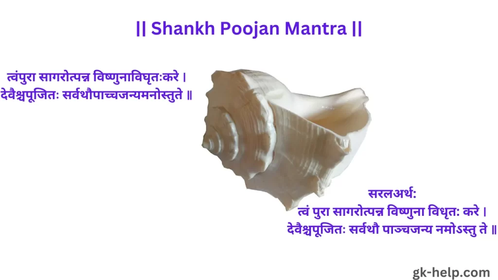 Shankh Poojan Mantra
