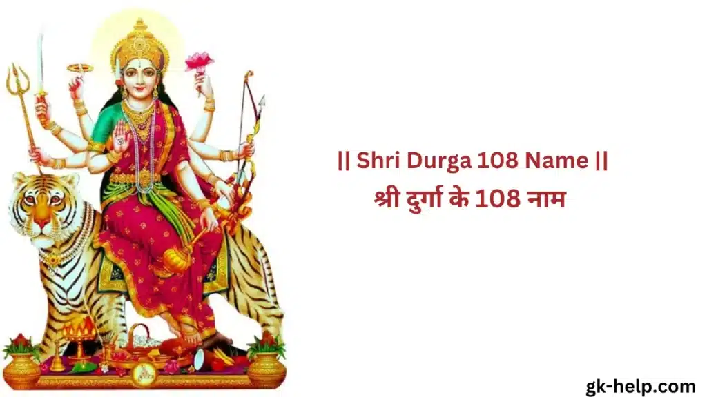 Shri Durga 108 Name