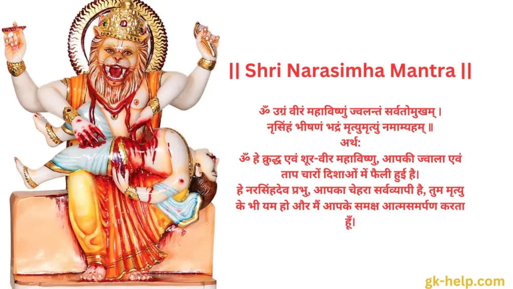 Shri Narasimha Mantra
