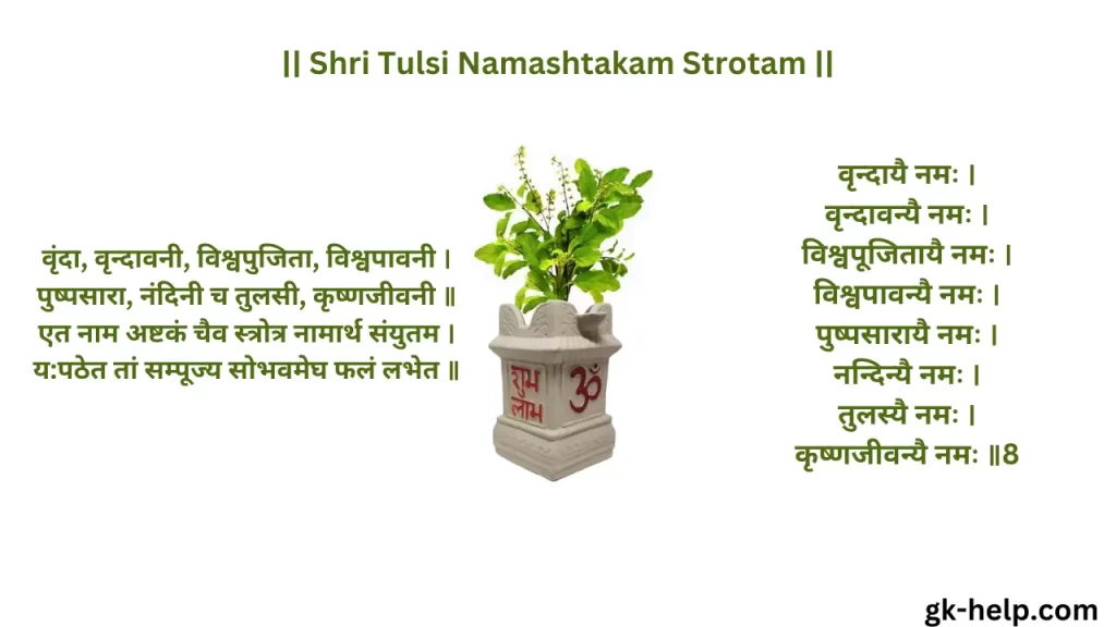 Shri Tulsi Namashtakam Strotam