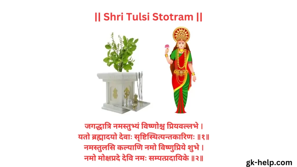 Shri Tuls Stotram