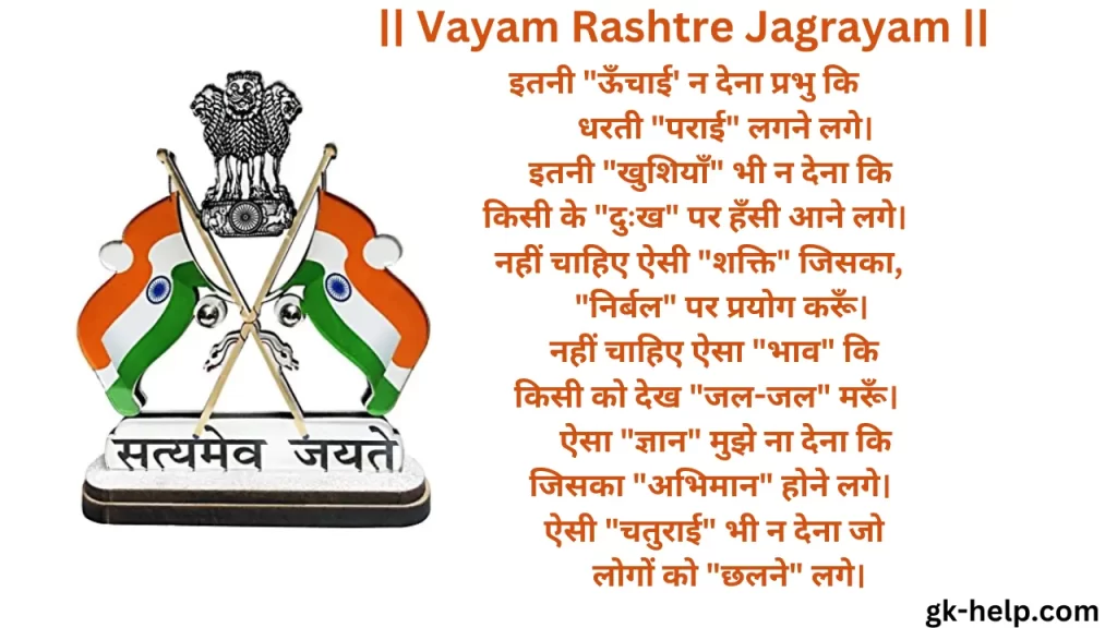 Vayam Rashtre Jagrayam