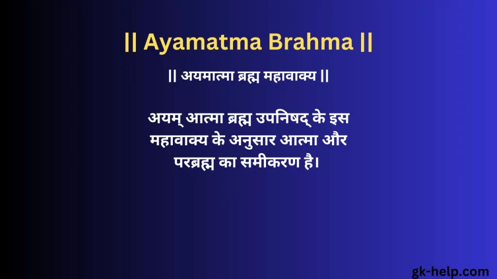 Ayamatma Brahma