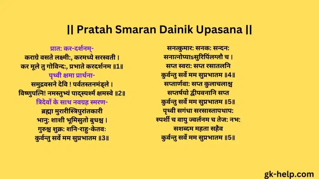 Pratah Smaran Dainik Upasana