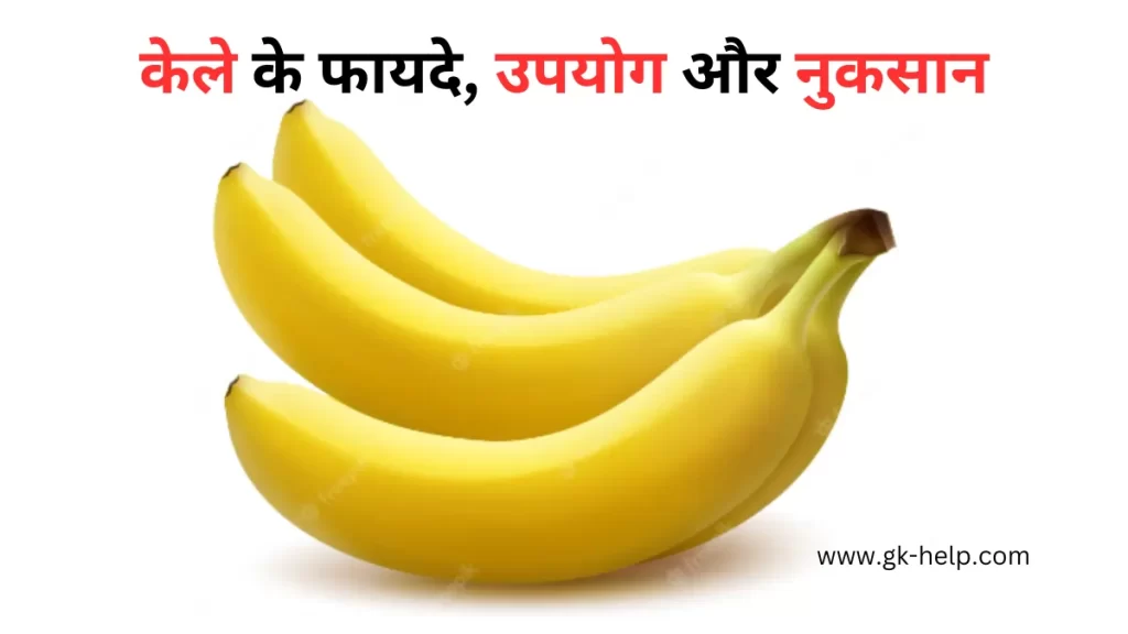 Banana (Kela) Benefits, Uses and Side Effects in Hindi