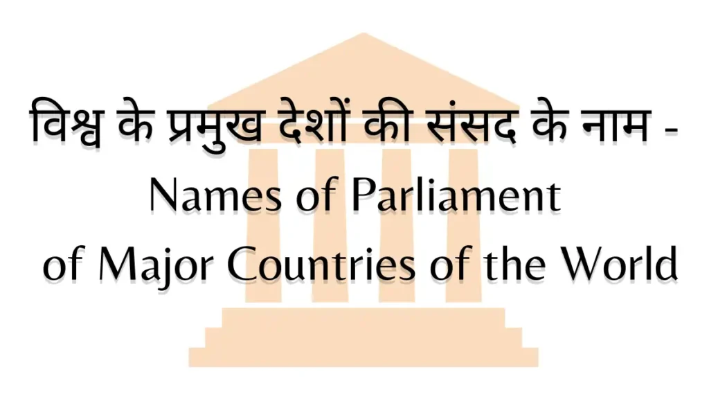 Names of Parliament of Major Countries of the World